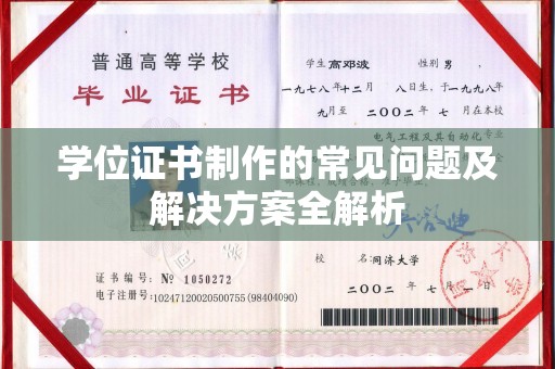 农安学位证书制作的常见问题及解决方案全解析
