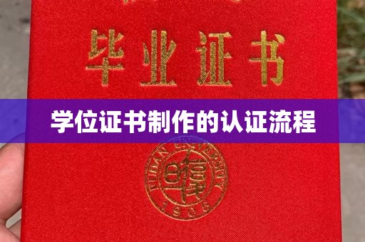 五营学位证书制作的认证流程